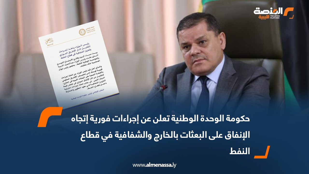 حكومة الوحدة الوطنية تعلن عن إجراءات فورية إتجاه الإنفاق على البعثات بالخارج والشفافية في قطاع النفط