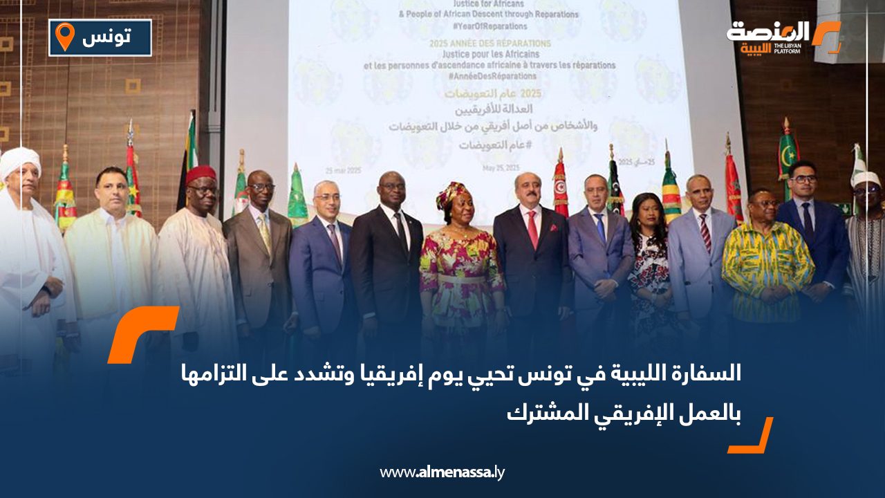 السفارة الليبية في تونس تحيي يوم إفريقيا وتشدد على التزامها بالعمل الإفريقي المشترك