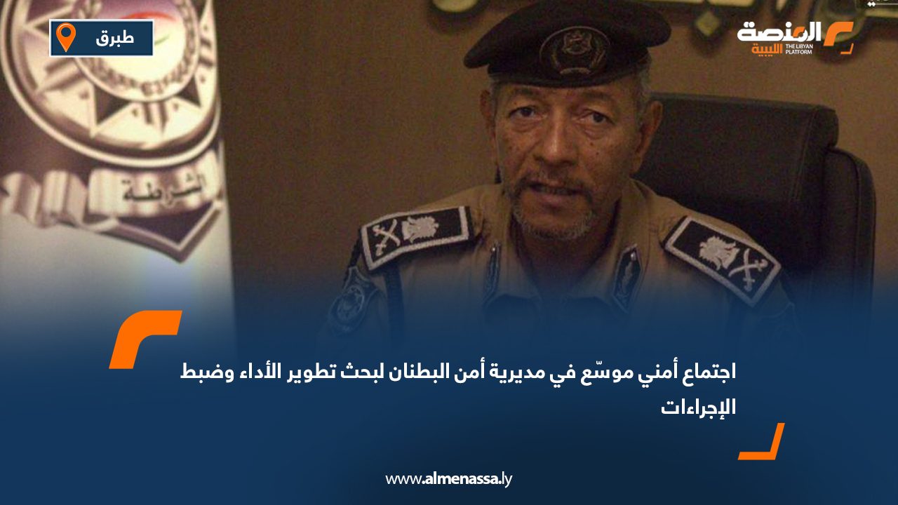 اجتماع أمني موسّع في مديرية أمن البطنان لبحث تطوير الأداء وضبط الإجراءات