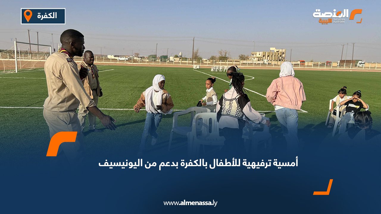 أمسية ترفيهية للأطفال بالكفرة بدعم من اليونيسيف