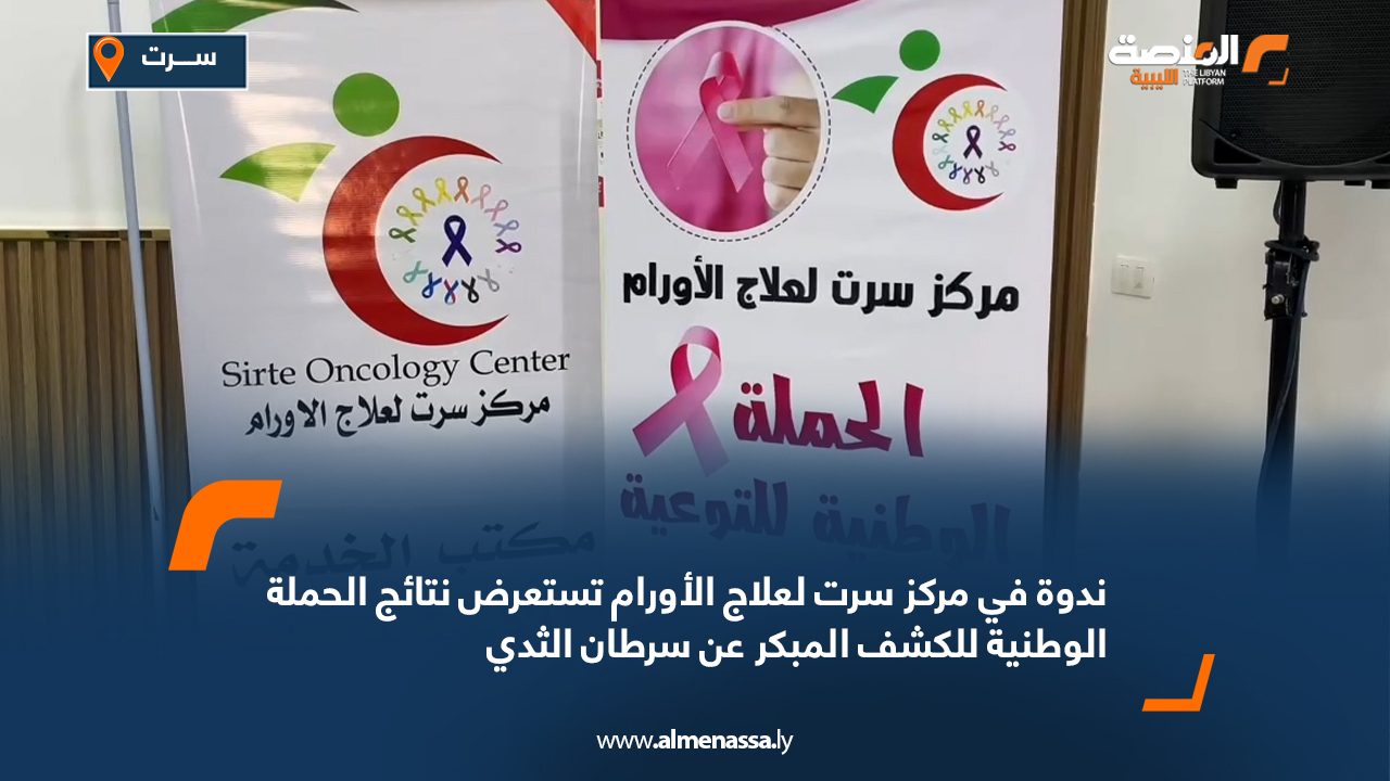 ندوة في مركز سرت لعلاج الأورام تستعرض نتائج الحملة الوطنية للكشف المبكر عن سرطان الثدي