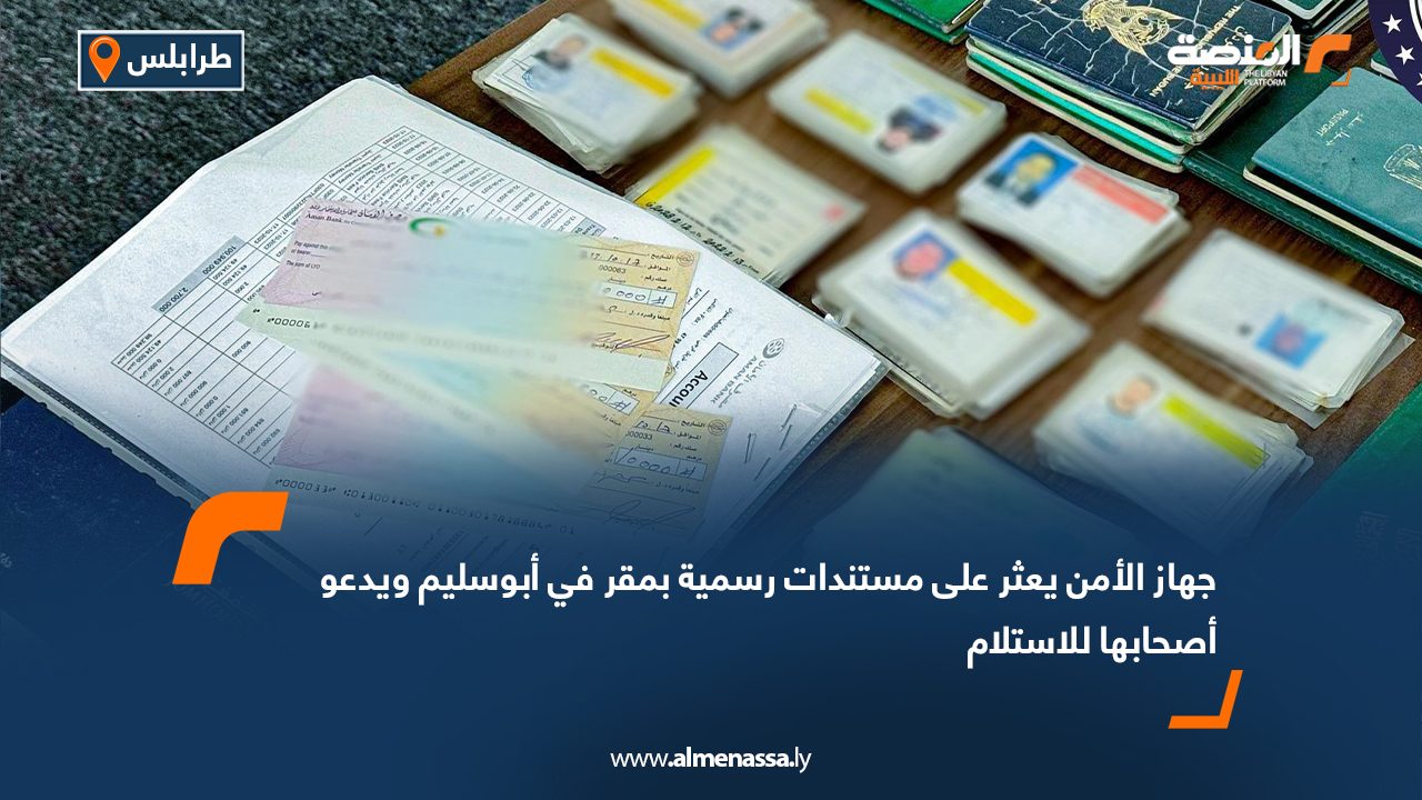 جهاز الأمن يعثر على مستندات رسمية بمقر في أبوسليم ويدعو أصحابها للاستلام