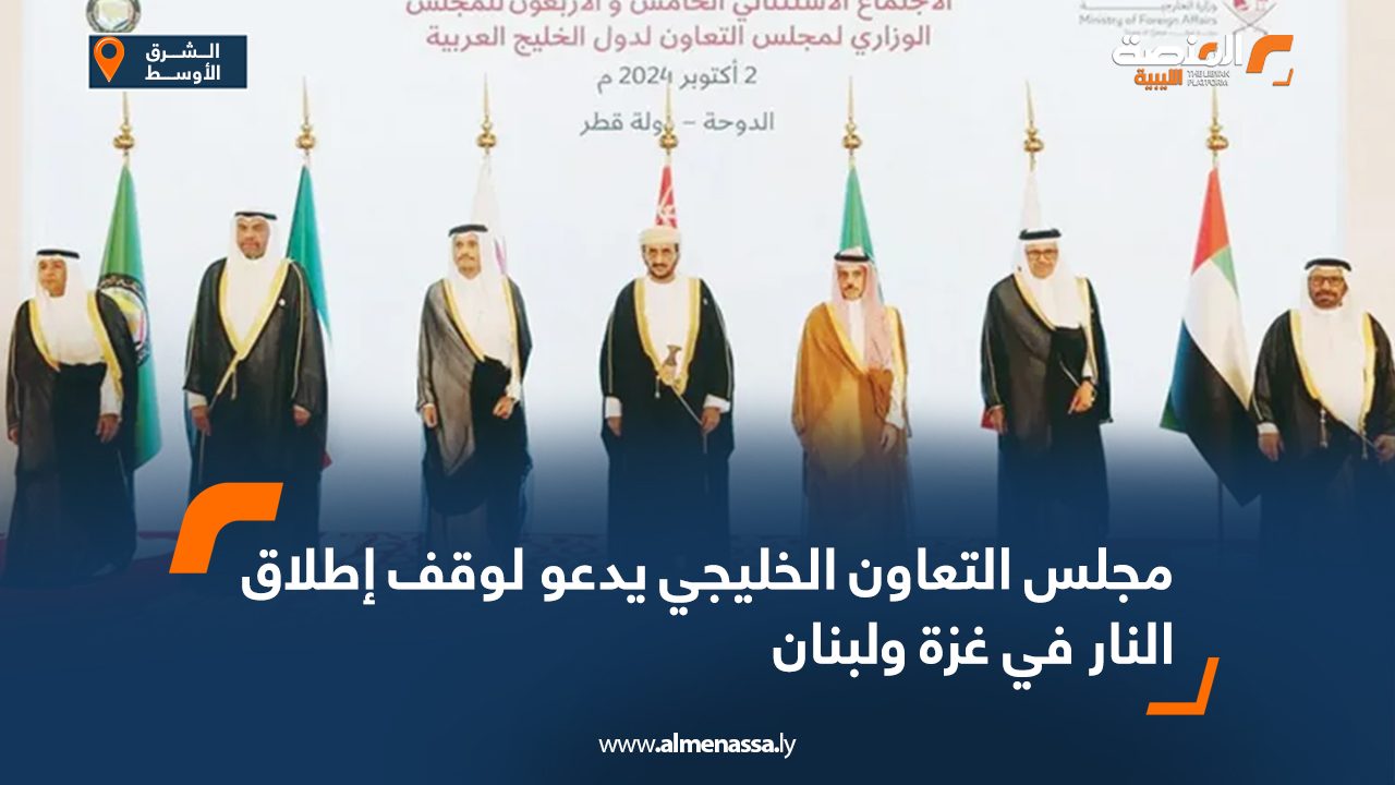 مجلس التعاون الخليجي يدعو لوقف إطلاق النار في غزة ولبنان