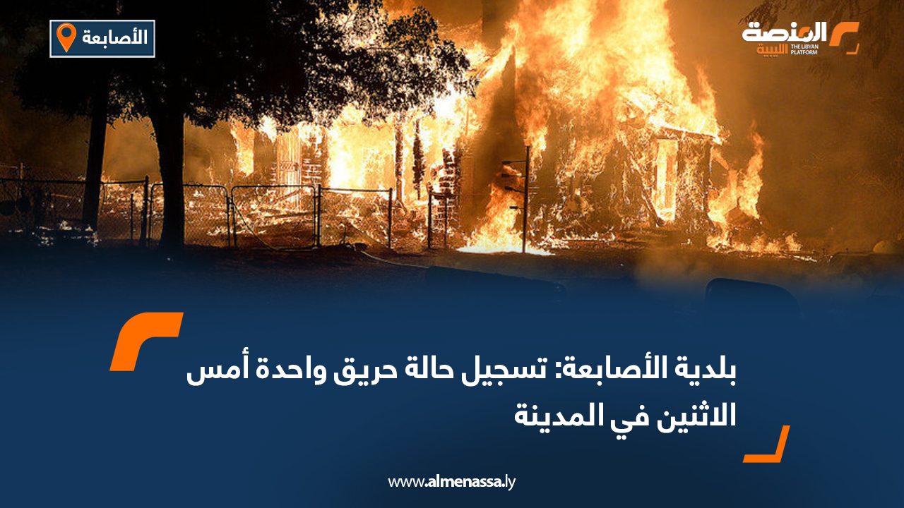 بلدية الأصابعة: تسجيل حالة حريق واحدة أمس الاثنين في المدينة