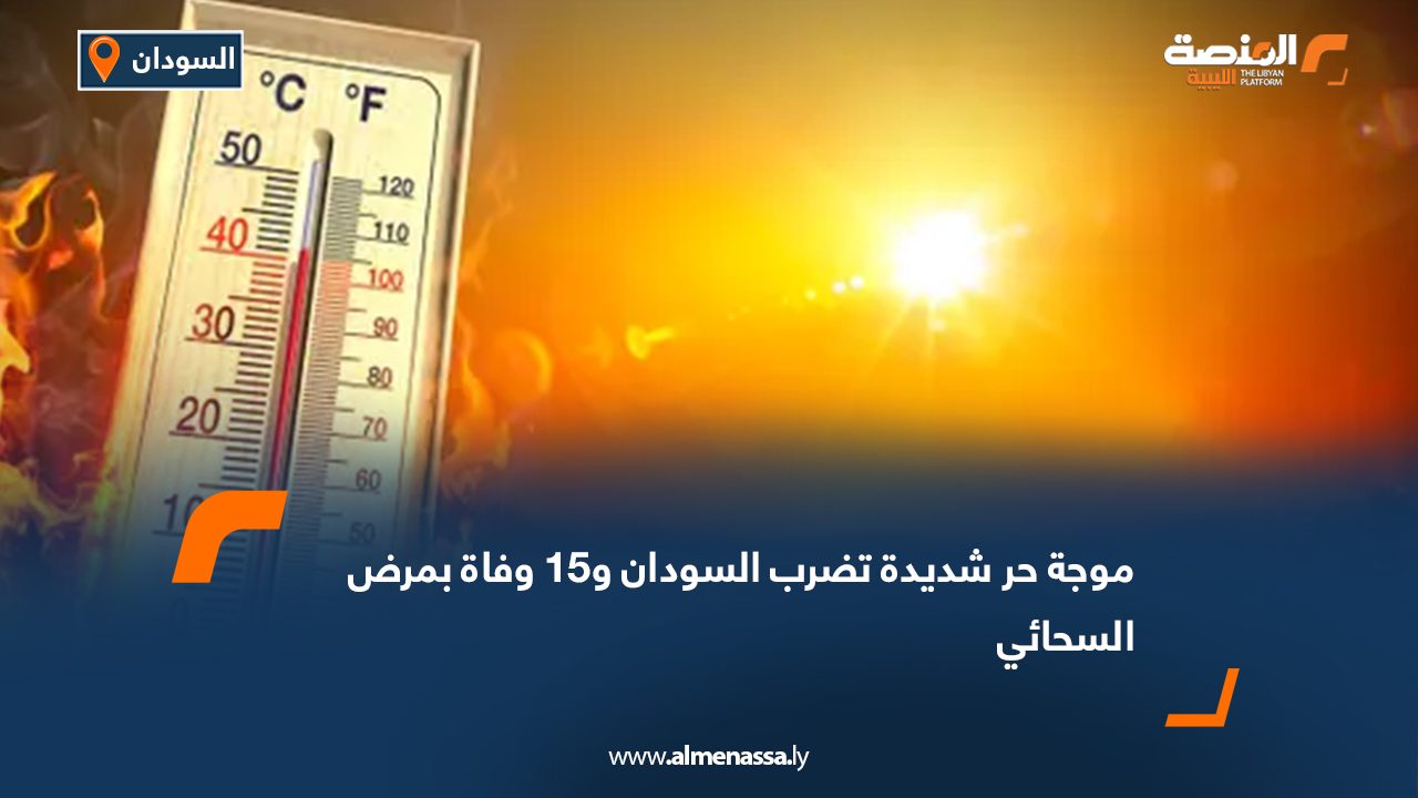 موجة حر شديدة تضرب السودان و15 وفاة بمرض السحائي