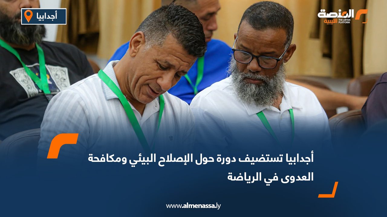 أجدابيا تستضيف دورة حول الإصلاح البيئي ومكافحة العدوى في الرياضة