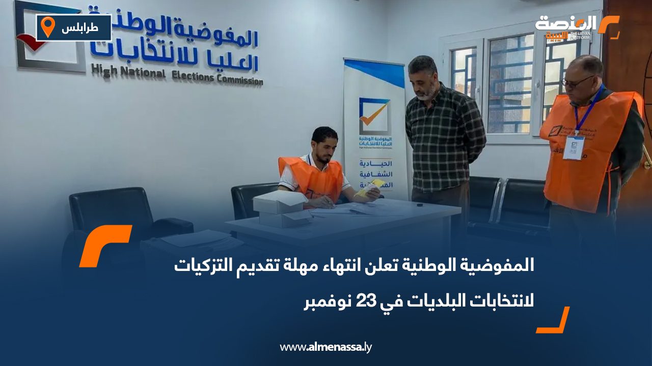 المفوضية الوطنية تعلن انتهاء مهلة تقديم التزكيات لانتخابات البلديات في 23 نوفمبر