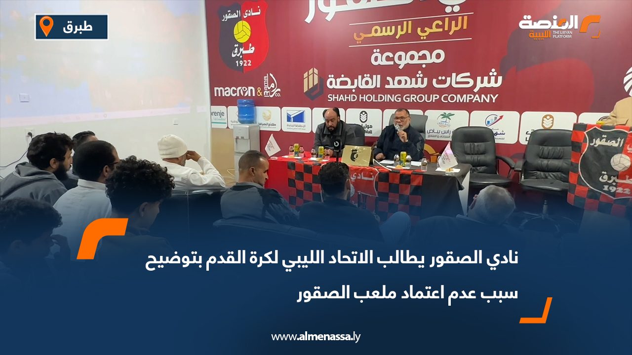 نادي الصقور يطالب الاتحاد الليبي لكرة القدم بتوضيح سبب عدم اعتماد ملعب الصقور