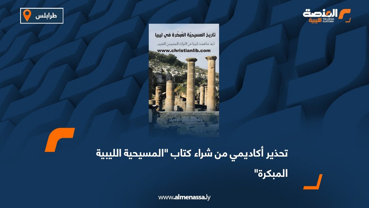 تحذير أكاديمي من شراء كتاب "المسيحية الليبية المبكرة"