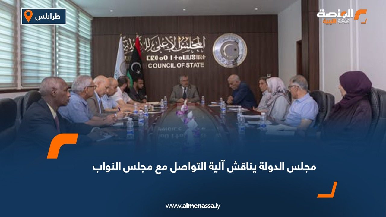 مجلس الدولة يناقش آلية التواصل مع مجلس النواب
