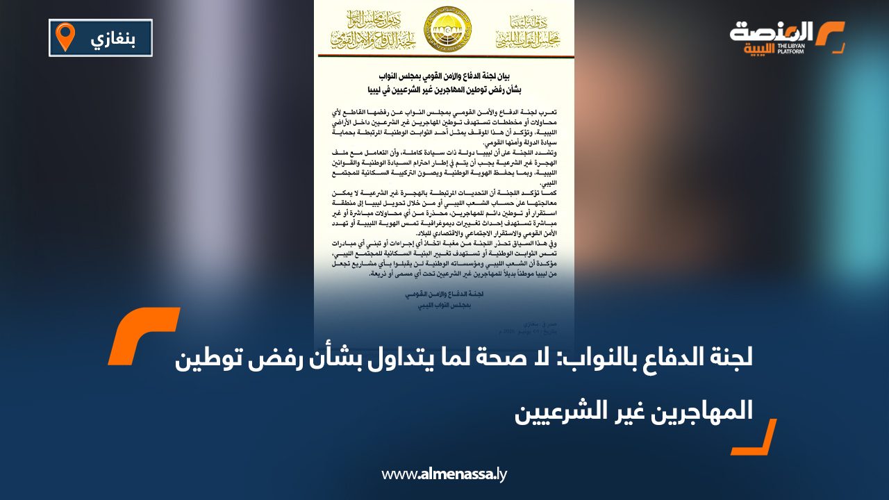 لجنة الدفاع بالنواب: لا صحة لما يتداول بشأن رفض توطين المهاجرين غير الشرعيين