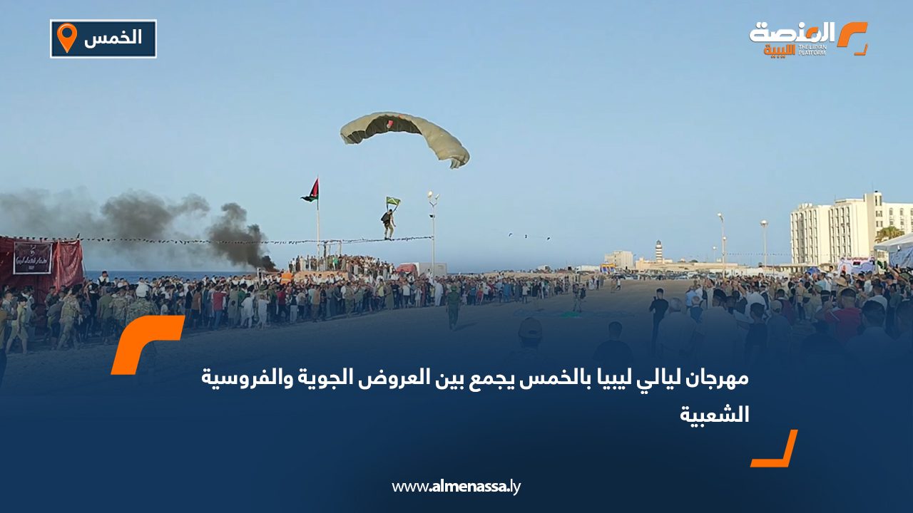 مهرجان "ليالي ليبيا" بالخمس يجمع بين العروض الجوية والفروسية الشعبية