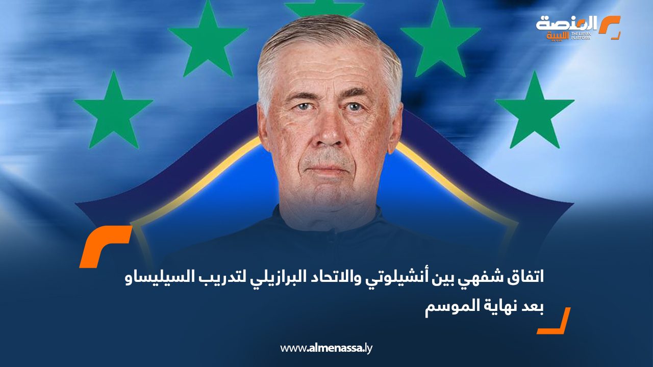 اتفاق شفهي بين أنشيلوتي والاتحاد البرازيلي لتدريب السيليساو بعد نهاية الموسم