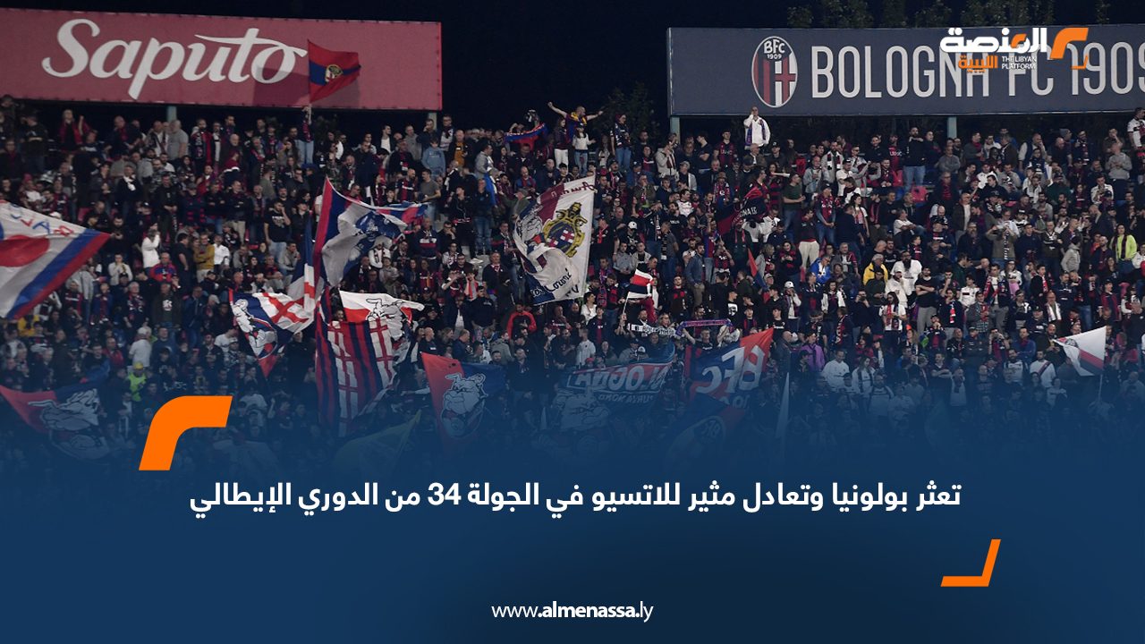 تعثر بولونيا وتعادل مثير للاتسيو في الجولة 34 من الدوري الإيطالي