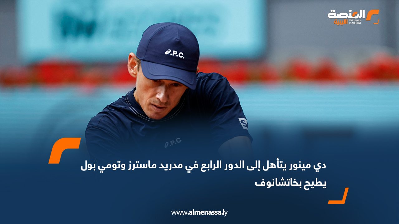 دي مينور يتأهل إلى الدور الرابع في مدريد ماسترز وتومي بول يطيح بخاتشانوف