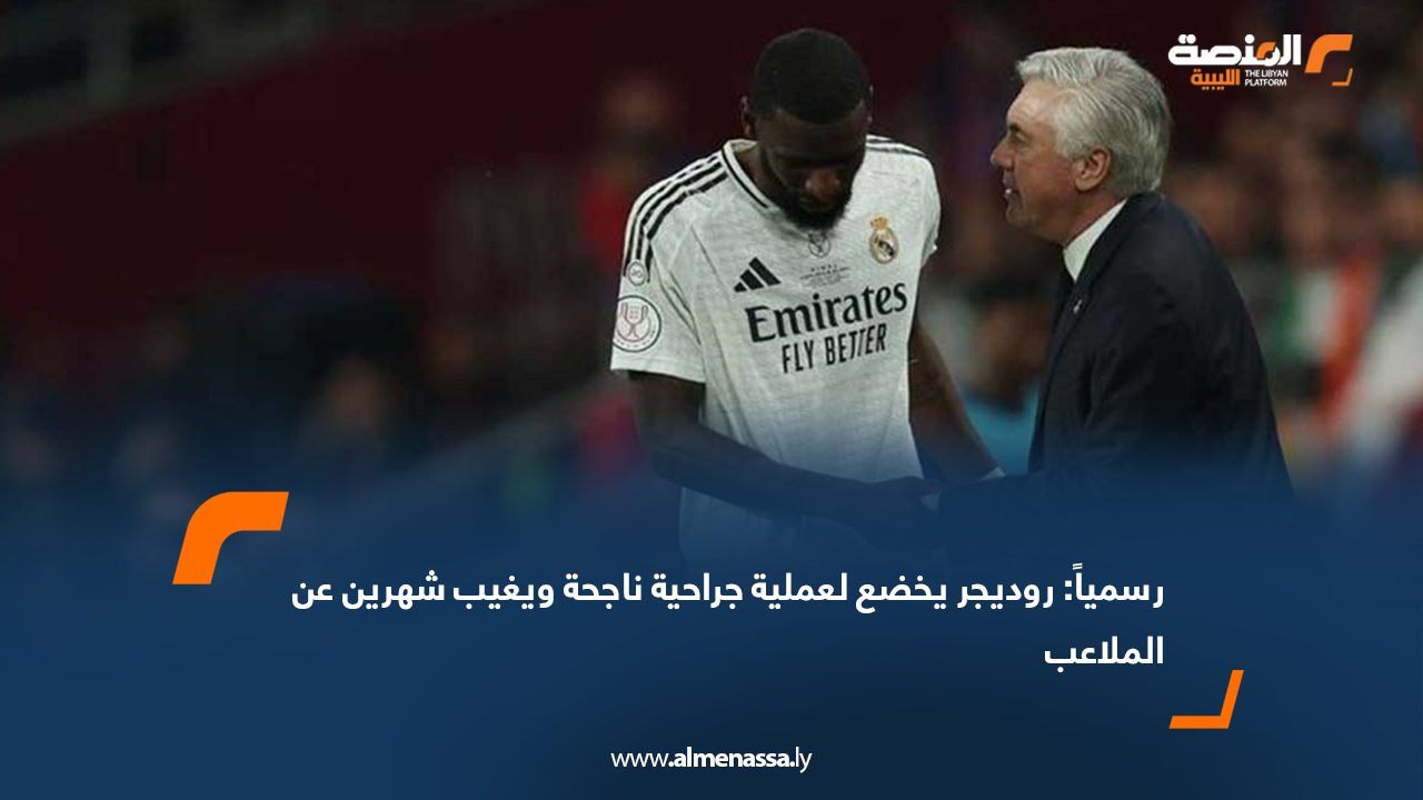 رسمياً: روديجر يخضع لعملية جراحية ناجحة ويغيب شهرين عن الملاعب