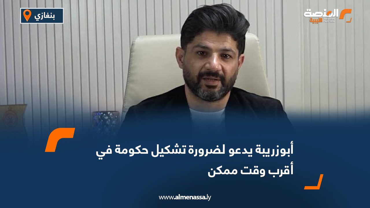 أبوزريبة يدعو لضرورة تشكيل حكومة في أقرب وقت ممكن