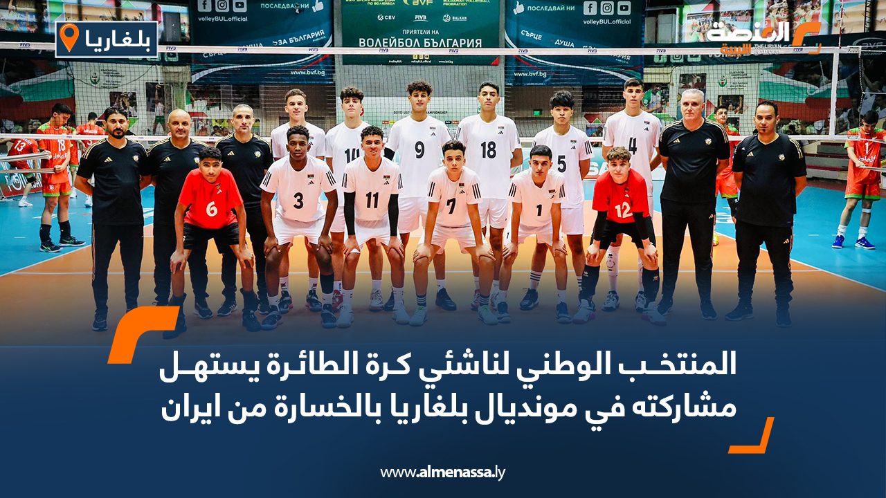 المنتخب الوطني لناشئي كرة الطائرة يستهل مشاركته في مونديال بلغاريا بالخسارة من ايران