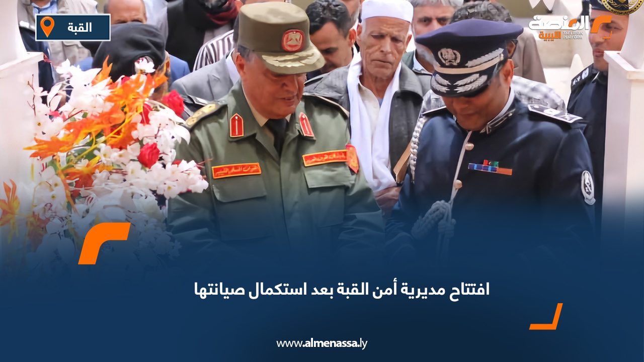 افتتاح مديرية أمن القبة بعد استكمال صيانتها