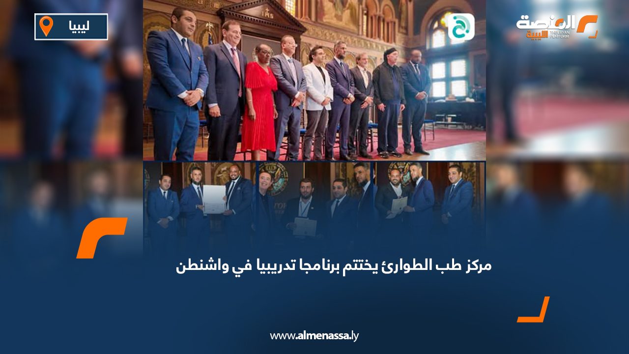 مركز طب الطوارئ يختتم برنامجا تدريبيا في واشنطن