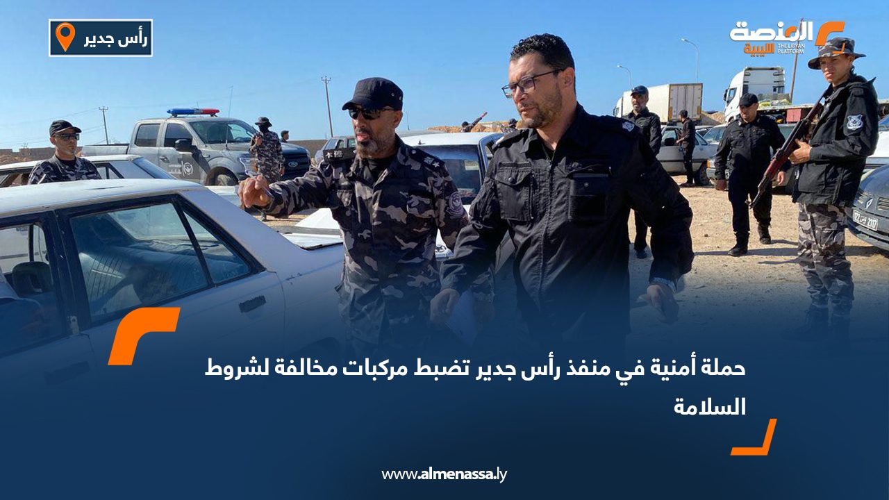 حملة أمنية في منفذ رأس جدير تضبط مركبات مخالفة لشروط السلامة