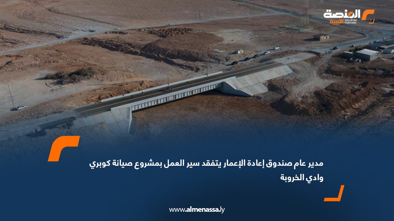 مدير عام صندوق إعادة الإعمار يتفقد سير العمل بمشروع صيانة كوبري وادي الخروبة