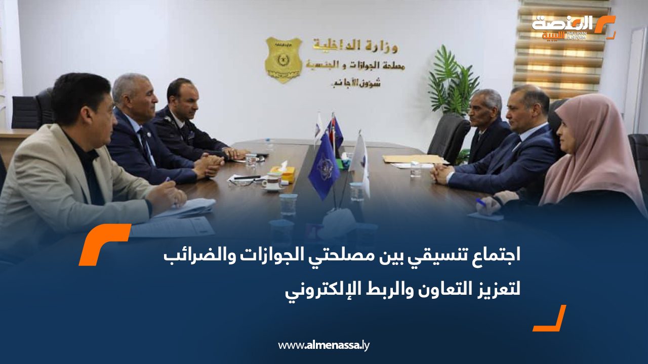 اجتماع تنسيقي بين مصلحتي الجوازات والضرائب لتعزيز التعاون والربط الإلكتروني