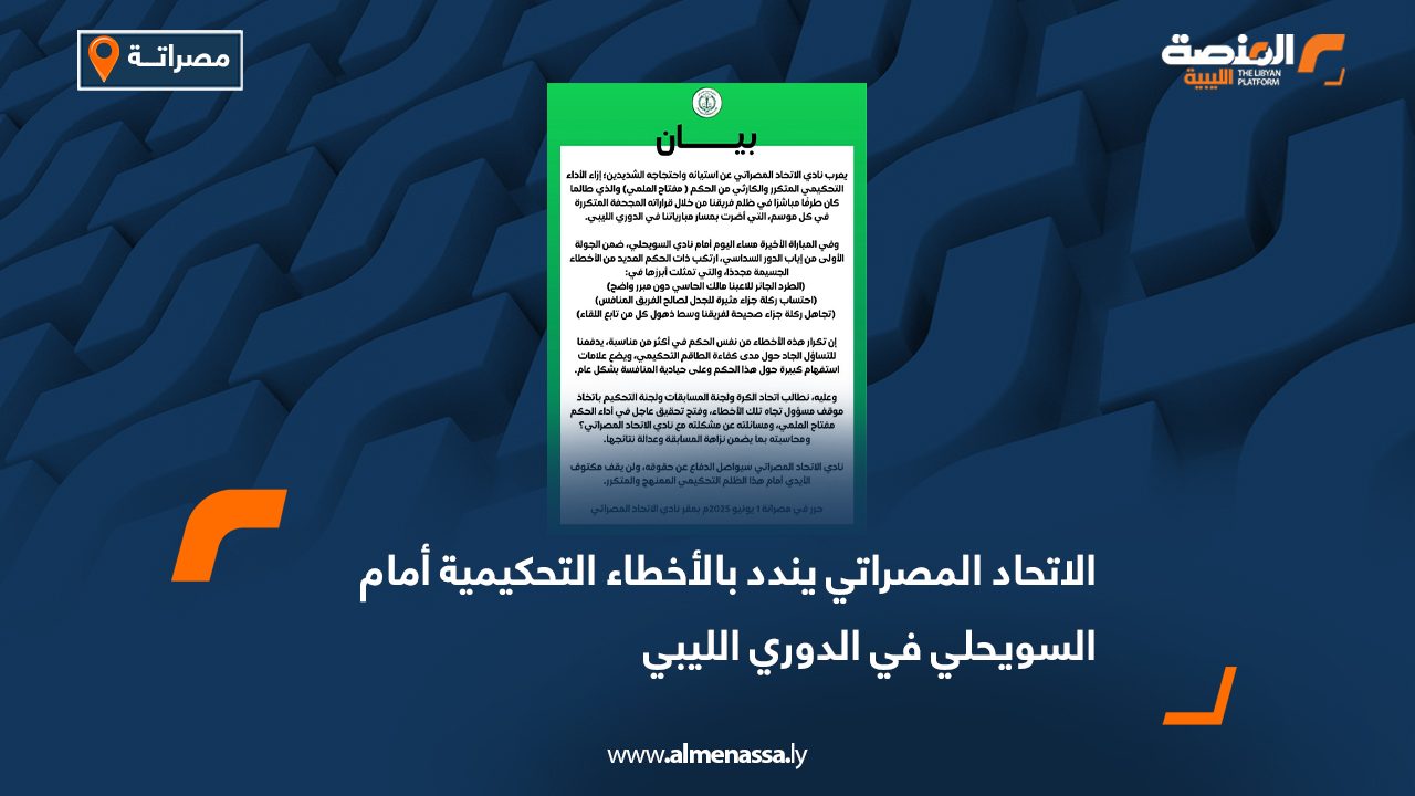 الاتحاد المصراتي يندد بالأخطاء التحكيمية أمام السويحلي في الدوري الليبي