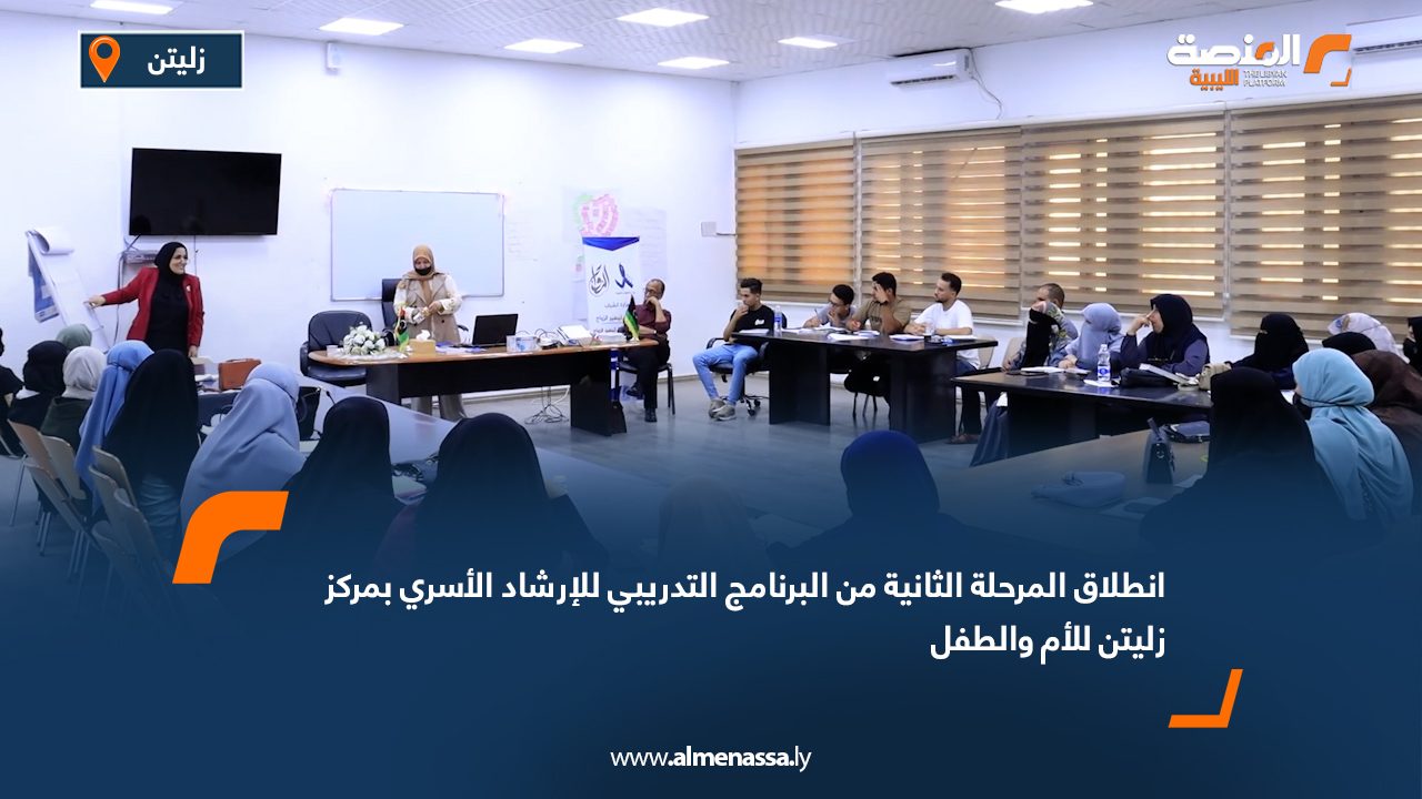 انطلاق المرحلة الثانية من البرنامج التدريبي للإرشاد الأسري بمركز زليتن للأم والطفل
