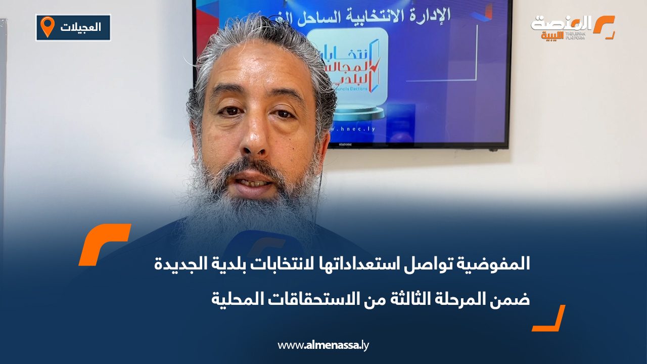 المفوضية تواصل استعداداتها لانتخابات بلدية الجديدة ضمن المرحلة الثالثة من الاستحقاقات المحلية