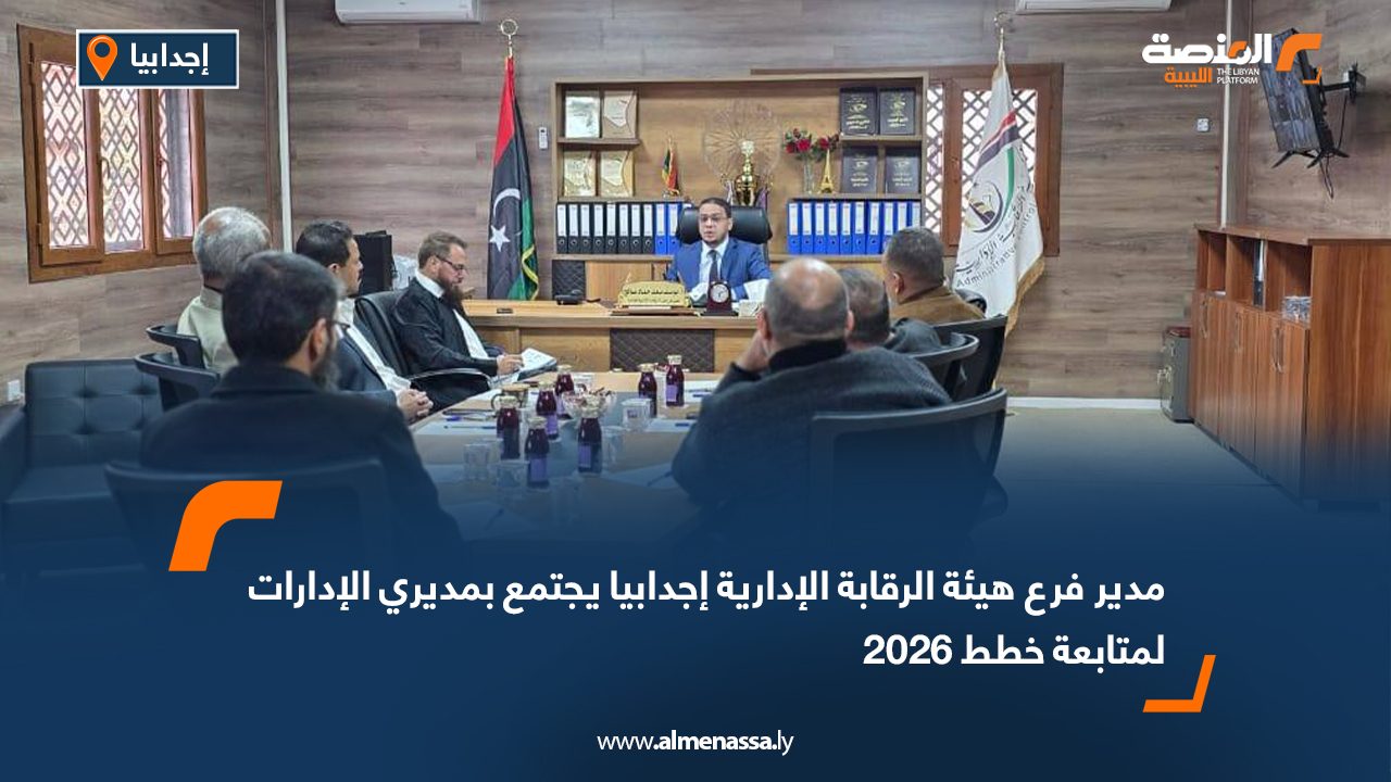 مدير فرع هيئة الرقابة الإدارية إجدابيا يجتمع بمديري الإدارات لمتابعة خطط 2026