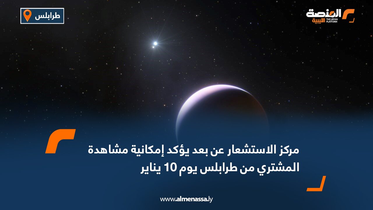 مركز الاستشعار عن بعد يؤكد إمكانية مشاهدة المشتري من طرابلس يوم 10 يناير
