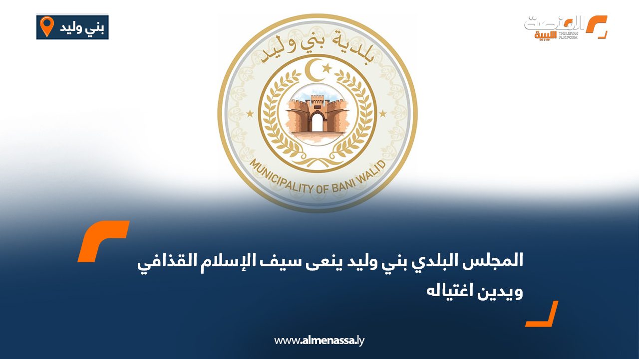 المجلس البلدي بني وليد ينعى سيف الإسلام القذافي ويدين اغتياله