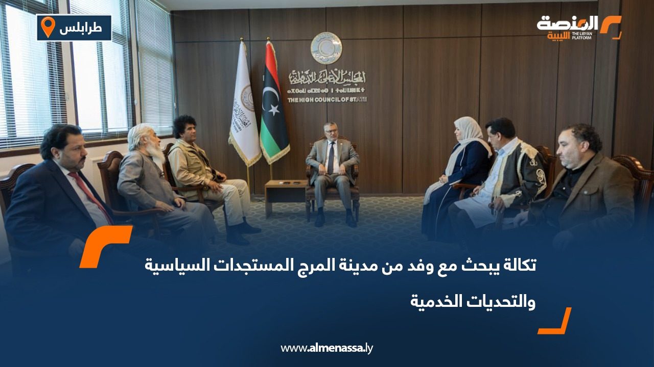 تكالة يبحث مع وفد من مدينة المرج المستجدات السياسية والتحديات الخدمية