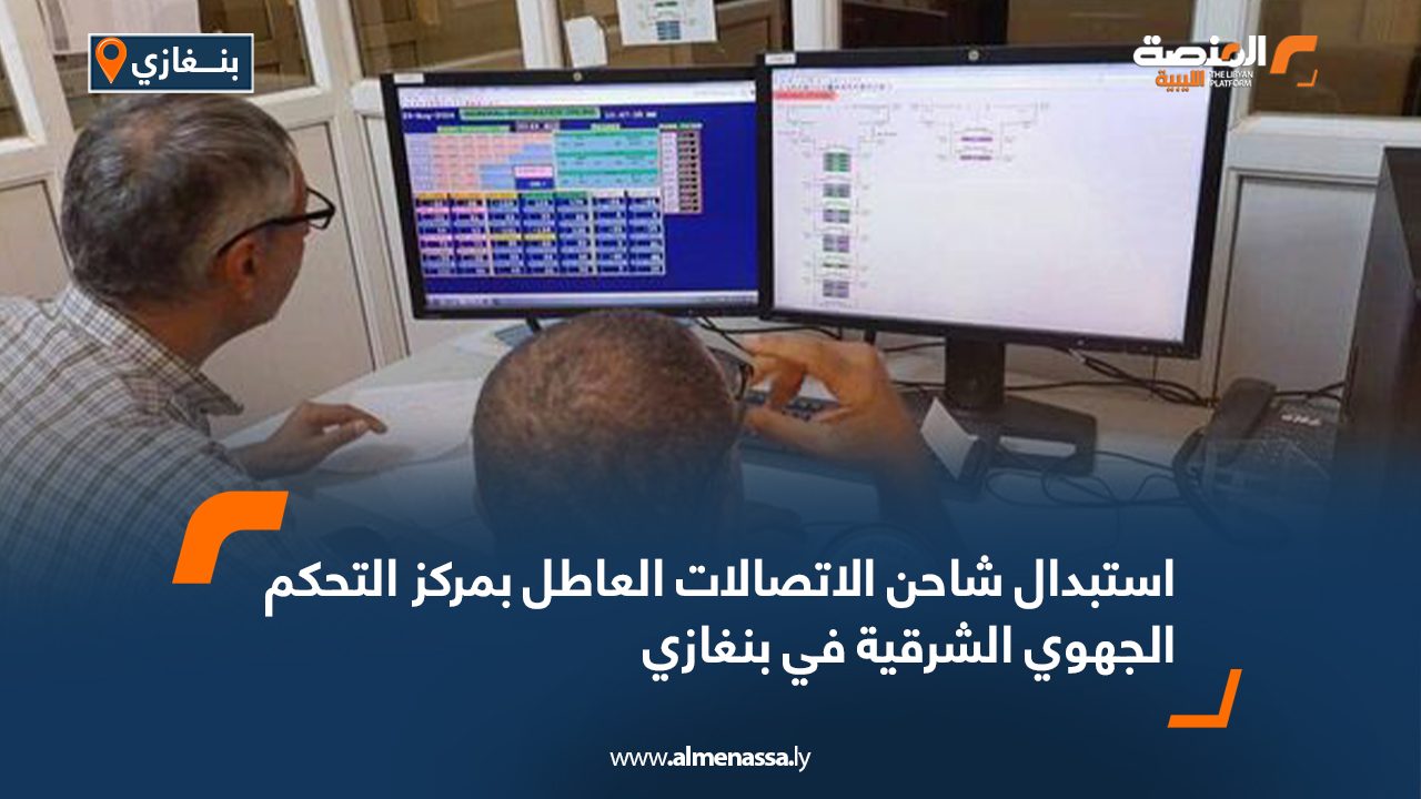 استبدال شاحن الاتصالات العاطل بمركز التحكم الجهوي الشرقية في بنغازي