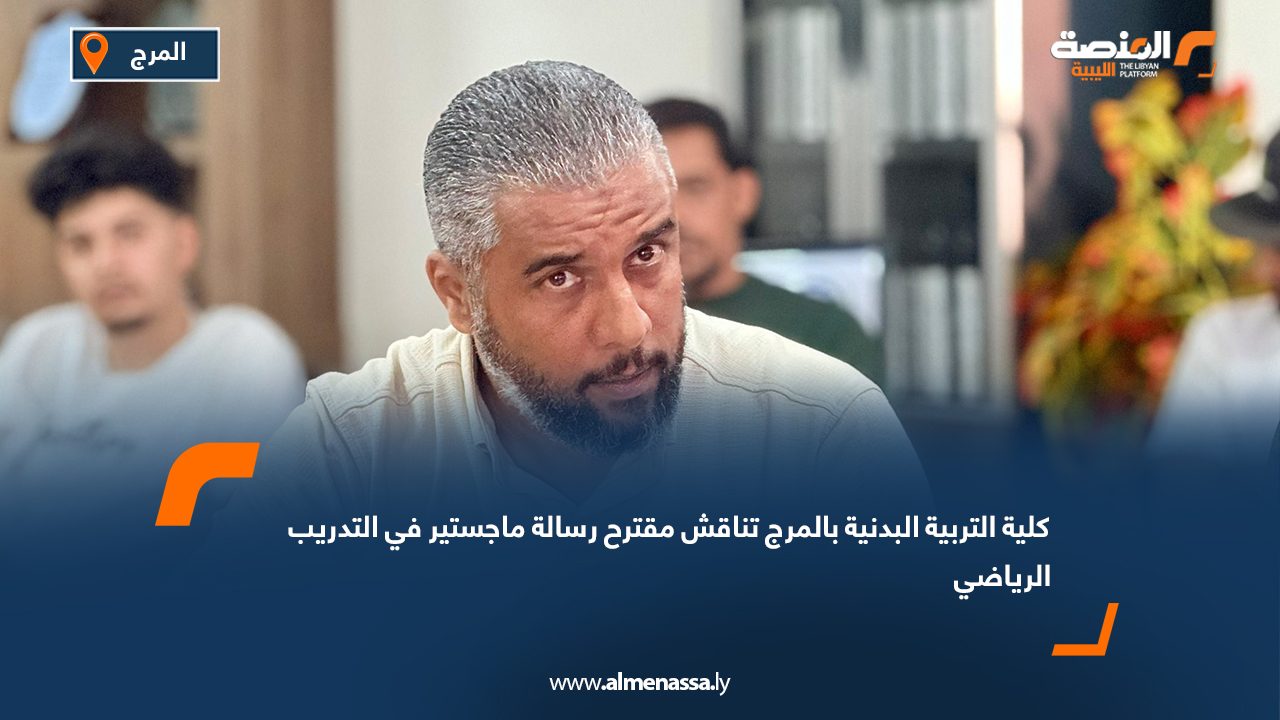 كلية التربية البدنية بالمرج تناقش مقترح رسالة ماجستير في التدريب الرياضي