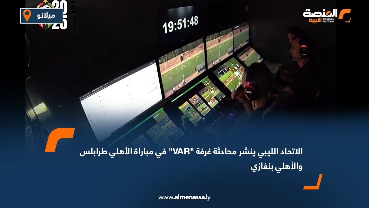 الاتحاد الليبي ينشر محادثة غرفة "VAR" في مباراة الأهلي طرابلس والأهلي بنغازي