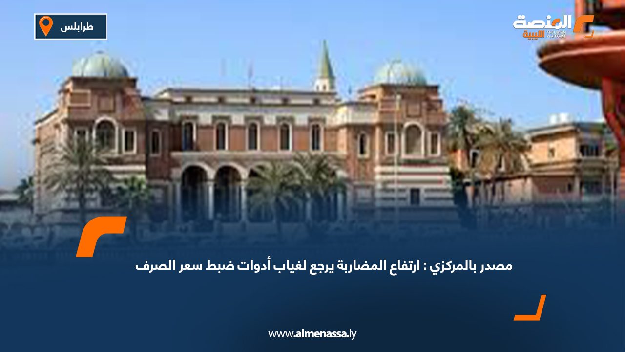 مصدر بالمركزي: ارتفاع المضاربة يرجع لغياب أدوات ضبط سعر الصرف