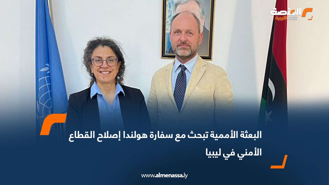 البعثة الأممية تبحث مع سفارة هولندا إصلاح القطاع الأمني في ليبيا