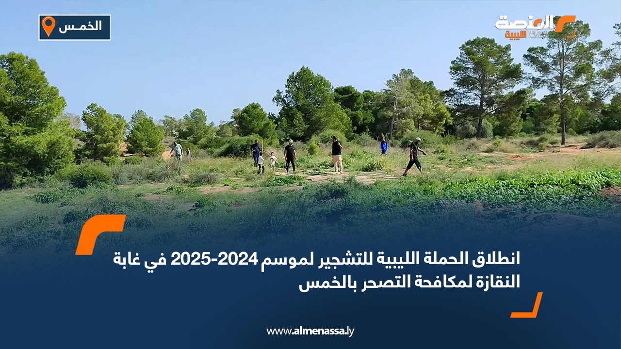 انطلاق الحملة الليبية للتشجير لموسم 2024-2025 في غابة النقازة لمكافحة التصحر بالخمس