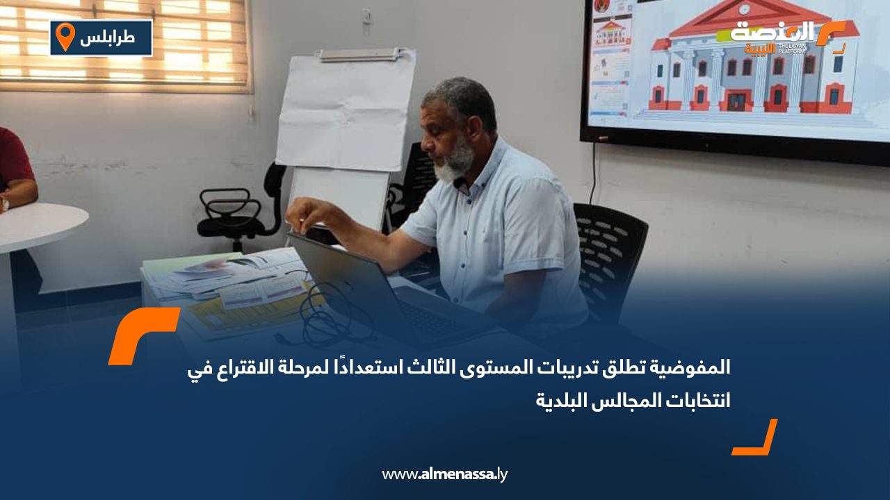 المفوضية تطلق تدريبات المستوى الثالث استعدادًا لمرحلة الاقتراع في انتخابات المجالس البلدية