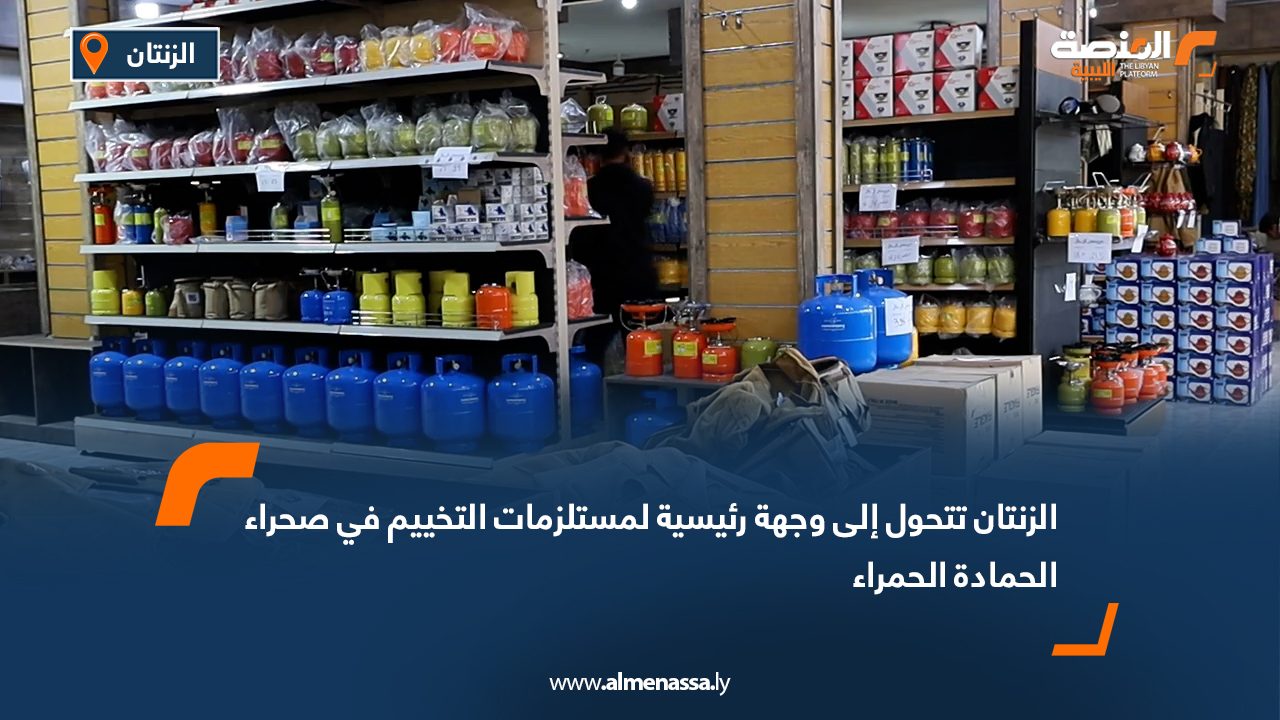 الزنتان تتحول إلى وجهة رئيسية لمستلزمات التخييم في صحراء الحمادة الحمراء