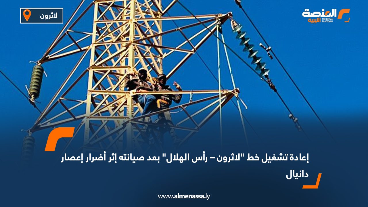 إعادة تشغيل خط "لاثرون – رأس الهلال" بعد صيانته إثر أضرار إعصار دانيال