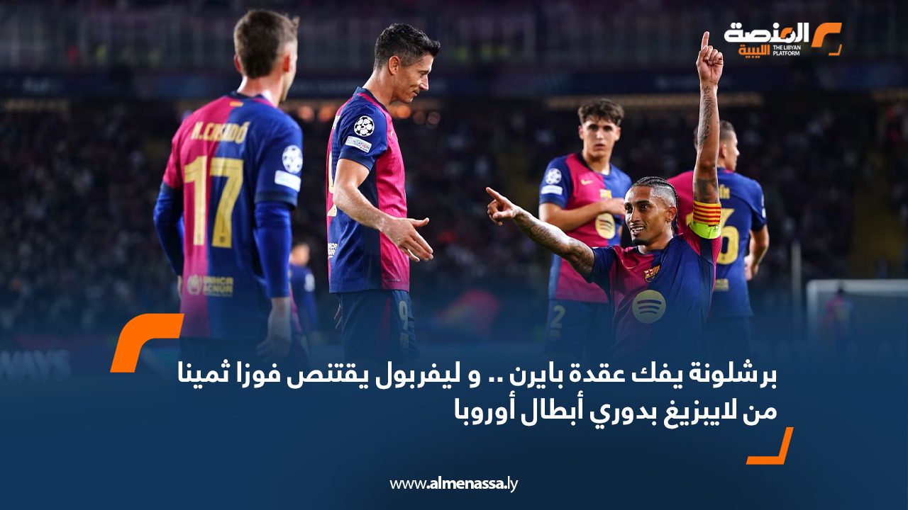 برشلونة يفك عقدة بايرن .. و ليفربول يقتنص فوزا ثمينا من لايبزيغ بدوري أبطال أوروبا 