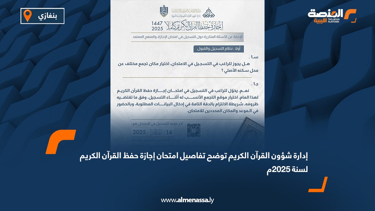 إدارة شؤون القرآن الكريم توضح تفاصيل امتحان إجازة حفظ القرآن الكريم لسنة 2025م