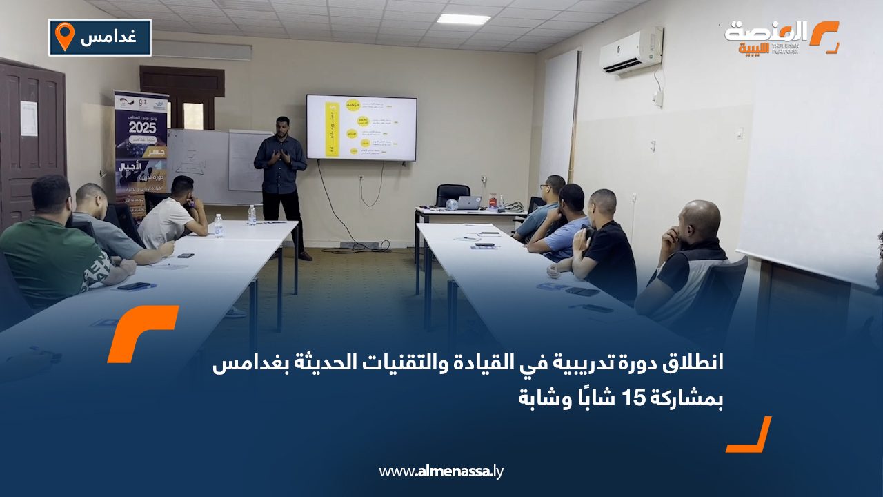 انطلاق دورة تدريبية في القيادة والتقنيات الحديثة بغدامس بمشاركة 15 شابًا وشابة