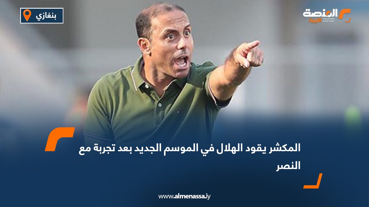 المكشر يقود الهلال في الموسم الجديد بعد تجربة مع النصر