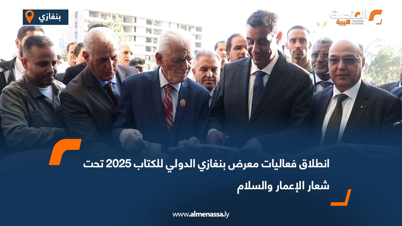بنغازي تفتح أبوابها للثقافة والمعرفة بانطلاق معرض الكتاب 2025 تحت شعار "الإعمار والسلام"