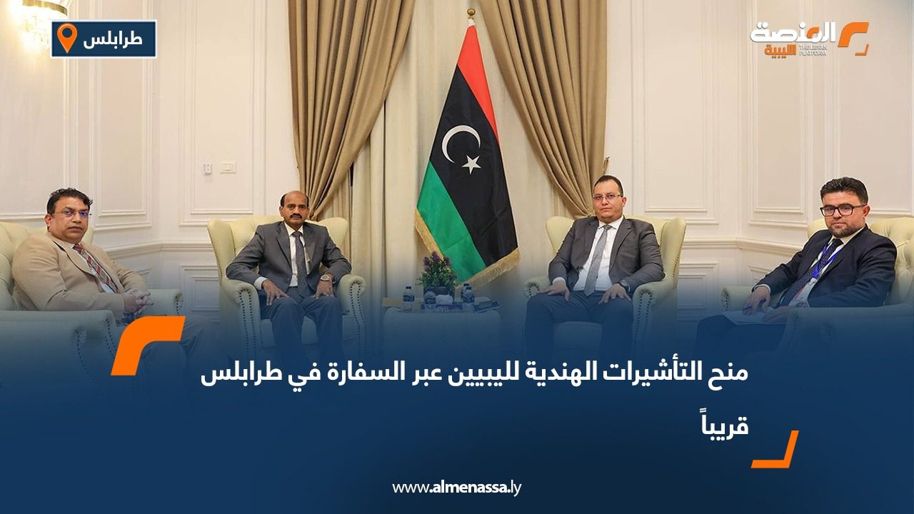 منح التأشيرات الهندية لليبيين عبر السفارة في طرابلس قريباً