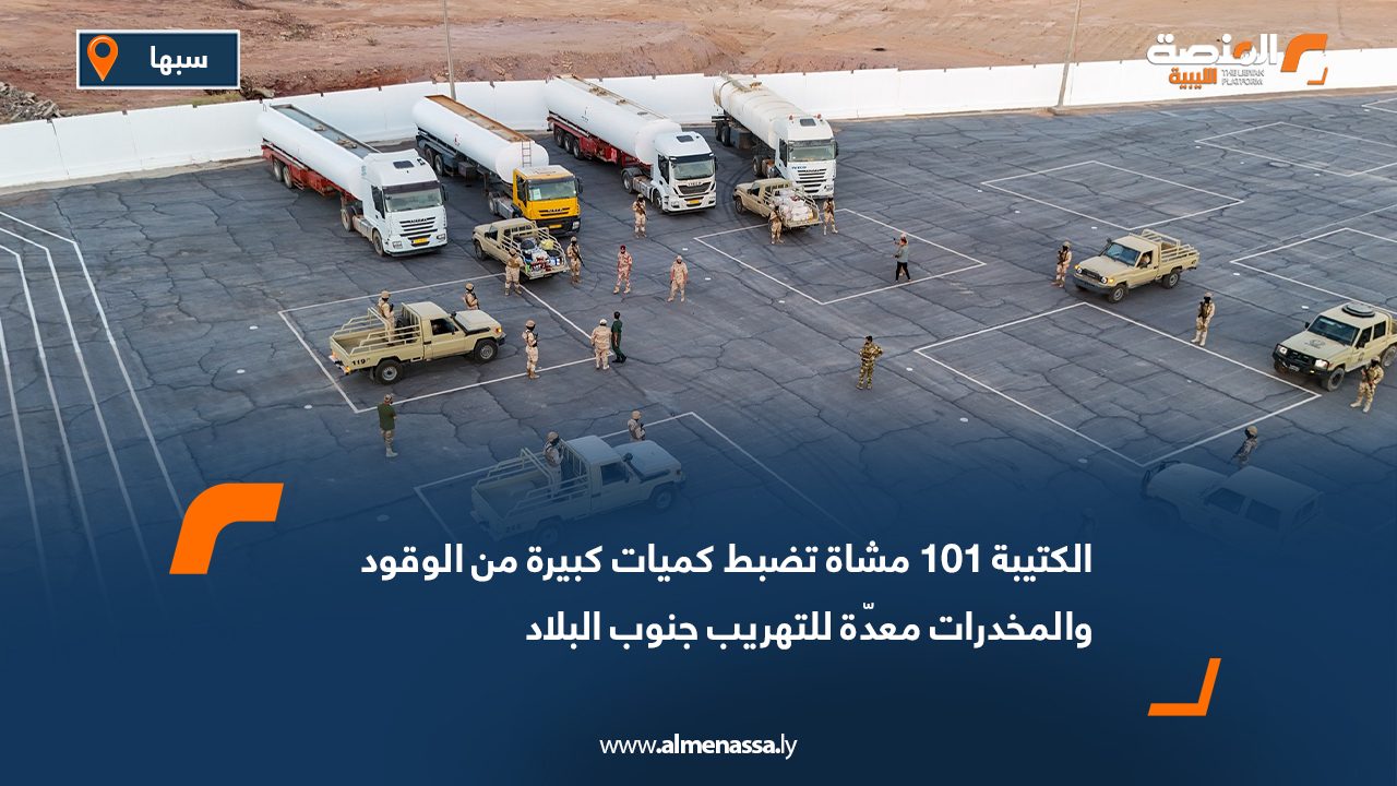 الكتيبة 101 مشاة تضبط كميات كبيرة من الوقود والمخدرات معدّة للتهريب جنوب البلاد